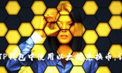 如何在TP钱包中使用以太坊