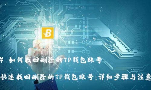 ### 如何找回删除的TP钱包账号

如何快速找回删除的TP钱包账号：详细步骤与注意事项