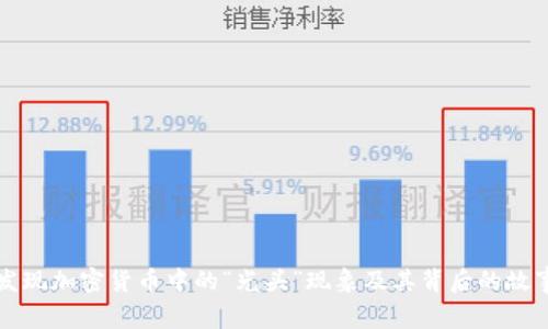 发现加密货币中的“光头”现象及其背后的故事