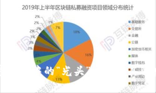 发现加密货币中的“光头”现象及其背后的故事