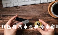 如何使用TP钱包将代币兑换