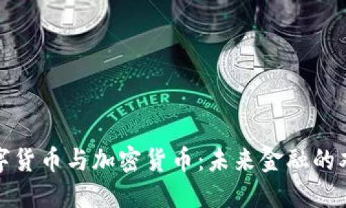 央行数字货币与加密货币：未来金融的双重演变