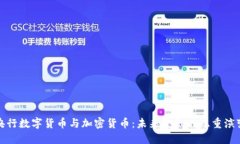央行数字货币与加密货币