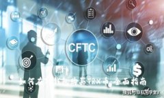 如何在TP钱包购买TRX币：全