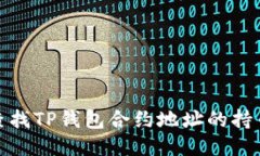如何查找TP钱包合约地址的