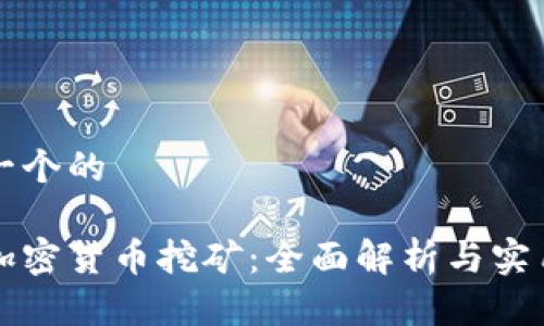 思考一个的

普通加密货币挖矿：全面解析与实用指南