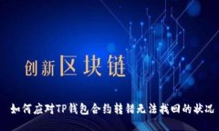 如何应对TP钱包合约转错