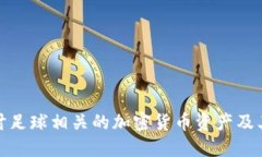 : 深入探讨足球相关的加密