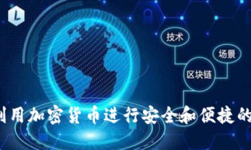 如何利用加密货币进行安全和便捷的网购？