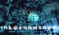 TP钱包安全性检测与防护指