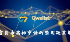 加密货币商标申请的禁用