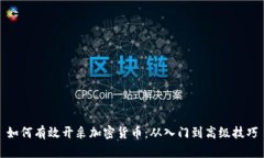 如何有效开采加密货币：