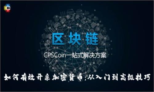 如何有效开采加密货币：从入门到高级技巧
