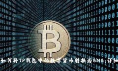 优质如何将TP钱包中的数字