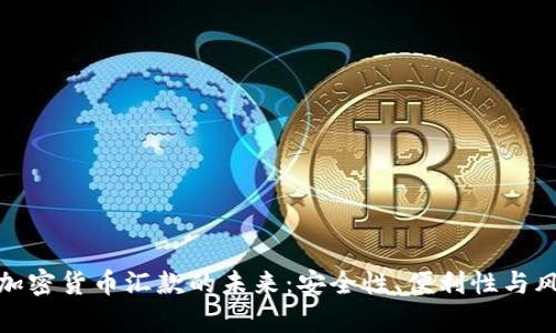 : 银行加密货币汇款的未来：安全性、便利性与风险分析