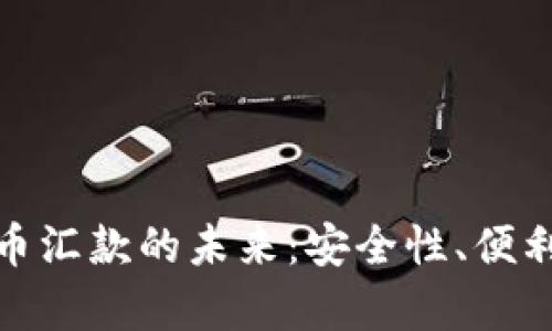 : 银行加密货币汇款的未来：安全性、便利性与风险分析