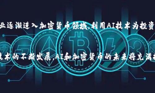思考一个的  
  AI能否破译加密货币？揭秘密码学的未来与挑战 / 

相关的关键词  
 guanjianci AI，加密货币，密码学，安全性 /guanjianci 

引言
在数字经济迅速发展的今天，加密货币已成为不可逆转的潮流。比特币、以太坊等加密货币不仅为投资者带来了丰厚的回报，同时也引起了大众对其安全性及隐私保护的广泛关注。然而，随着人工智能（AI）技术的不断进步，不少人开始疑问：AI是否有能力破译加密货币背后的密码学？在接下来的内容中，我们将深入探讨这一问题，分析其背后的技术、应用以及可能面临的挑战。

加密货币的基础知识
加密货币是基于区块链技术的一种数字货币。区块链技术通过加密算法保证了交易的安全性和去中心化，使得每一笔交易都不可篡改。同时，加密货币的匿名性也使得用户的隐私得到了保障。这些特性使得加密货币在现代金融体系中扮演了重要的角色。然而，这些特性背后都有复杂的数学和计算机科学原理在支撑。

密码学在加密货币中的应用
密码学是保护信息安全的基础技术，它主要包括对称加密、非对称加密和哈希函数等技术。其中，对称加密算法需要共享密钥来进行加解密，而非对称加密算法则利用一对密钥进行加密和解密。因此，非对称加密在加密货币中被广泛应用。同时，哈希函数通过将任意长度的输入数据转换为固定长度的输出，保证了数据的完整性和不可篡改性。

人工智能与密码学的结合
人工智能技术的不断发展，尤其是在深度学习和大数据分析方面，已经为密码学带来了新的变革。AI可以通过分析大量数据找到传统密码学中的潜在弱点。比如，通过机器学习算法训练模型，AI可能会在某些情况下比传统的方法更有效地破解某些加密算法。但这并不意味着AI可以全面破译所有的加密货币，尤其是那些采用了深厚数学基础和经过严格测试的加密算法。

AI是否能破译加密货币：技术分析
具体来说，AI能否破译加密货币，取决于多种因素，包括加密算法的强度、AI的学习能力、可获取的数据量等。虽然在理论上AI可能会利用错误实现或设计缺陷找到可利用的安全漏洞，但现代密码学普遍采用了足够复杂的算法以抵抗这样的攻击。比如，SHA-256和其他加密算法需要耗费极高的计算资源和时间才能被攻破，这在现阶段的技术条件下几乎是不现实的。

未来展望：AI与加密货币安全性
尽管现阶段的技术水平将AI破解加密货币的可能性降低，但这并不意味着加密货币的安全性可以被大众所忽视。随着AI技术的不断进步，未来可能出现新的加密算法或更复杂的攻击方式。因此，加密货币的开发者需要不断更新安全措施，提高加密算法的质量，以应对未来潜在的风险。

相关问题一：AI如何影响加密货币交易的安全性？
AI对加密货币交易的影响主要体现在两个方面。首先是交易行为的识别与监控。利用机器学习算法，可以高效地识别并阻止不正常的交易行为，有效降低欺诈和洗钱的风险。此外，AI还可以通过数据分析预测市场走势，帮助投资者做出更理智的决策，提高交易的安全性。然而，过度依赖AI也可能导致误判，比如在异常情况下将正常交易误认为是可疑行为，反而影响市场稳定。

相关问题二：现有的加密算法能否抵抗AI攻击？
大部分现代加密算法在设计时就考虑到了技术进步所带来的挑战，尤其是人工智能的快速发展。目前主流的加密算法如RSA、ECC和SHA系列都经过了多年的实践验证，具备一定的安全性和抗攻击能力。即使AI技术可以提升攻击效率，但如果这些算法保持足够的复杂性并引入更多的随机性，仍然能够有效阻止多数AI攻击。然而，随着技术递进，仍需定期对算法进行评估与更新。

相关问题三：对加密货币用户来说，如何保障资产安全？
对于普通加密货币用户来说，确保资产安全尤为重要。首先，建议选择可靠的交易所和钱包，并启用两步验证等安全措施来保护账户。其次，用户也应当定期更新自己的密码并避免在公共网络环境下进行交易。此外，了解最新的安全技术和攻击方式也是必要的。对于对加密货币有深入需求的用户，利用硬件钱包和冷存储方案将资产隔离，可以进一步提高资金的安全性。

相关问题四：未来AI技术对加密货币市场的影响如何？
未来AI技术可能会在加密货币市场中扮演更加重要的角色。通过在大数据分析、交易算法的、欺诈检测等方面的应用，AI将提高市场的透明度与效率。同时，随着更多的金融机构和企业逐渐进入加密货币领域，利用AI技术为投资者提供智能化的资产管理服务可能会成为一种趋势。然而，这种变革也带来了新的挑战，比如隐私的保护、伦理问题等，在推动技术进步的同时，还需平衡相关的社会责任和法律合规。

总结
无论是从技术的角度还是市场的角度来看，AI和加密货币的结合都是一个值得深入探讨的话题。目前，虽然AI具备一定的破解能力，但许多加密算法依然保持着良好的安全性。随着技术的不断发展，AI和加密货币的未来将充满挑战与机遇。我们需要时刻保持对新技术的关注，在享受加密货币带来的便利的同时，也要时刻不忘保护自己的资产安全。 

以上是关于