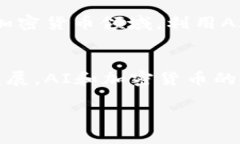 思考一个的    AI能否破译