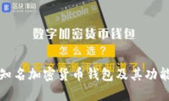 五大知名加密货币钱包及
