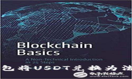 如何通过TP钱包将USDT兑换为法币的详细指南