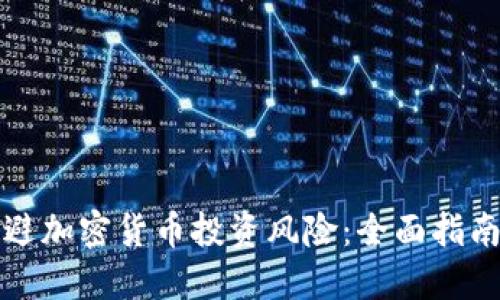 如何合理规避加密货币投资风险：全面指南与最佳实践