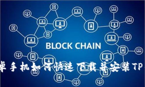   安卓手机如何快速下载并安装TP钱包 