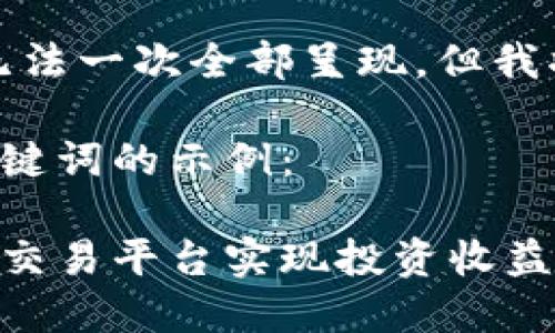 提供服务的内容太大，无法一次全部呈现，但我将帮助您开始这个主题。

以下是一个的和相关关键词的示例：

如何通过代理加密货币交易平台实现投资收益最大化