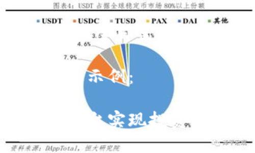 提供服务的内容太大，无法一次全部呈现，但我将帮助您开始这个主题。

以下是一个的和相关关键词的示例：

如何通过代理加密货币交易平台实现投资收益最大化
