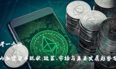思考一个的国内加密货币