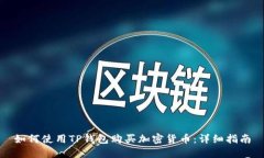 如何使用TP钱包购买加密货