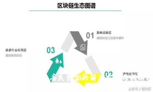 TP钱包跨链转账丢失资金的解决方案与找回方法