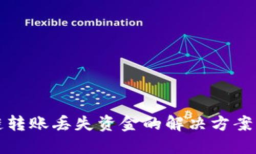 TP钱包跨链转账丢失资金的解决方案与找回方法