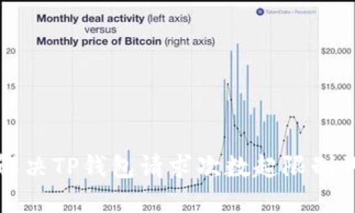 如何解决TP钱包请求次数超限制的问题