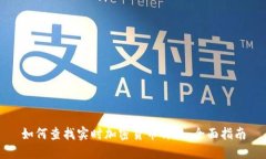 如何查找实时加密货币价