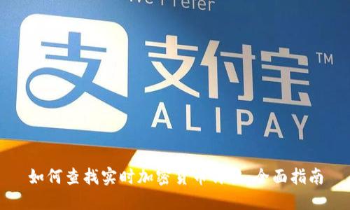 如何查找实时加密货币价格：全面指南