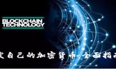 如何成功开发自己的加密