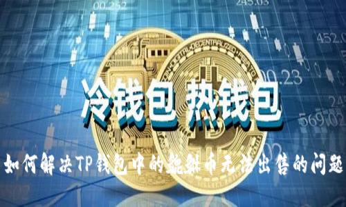 如何解决TP钱包中的貔貅币无法出售的问题