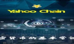 全面了解加密货币的基本