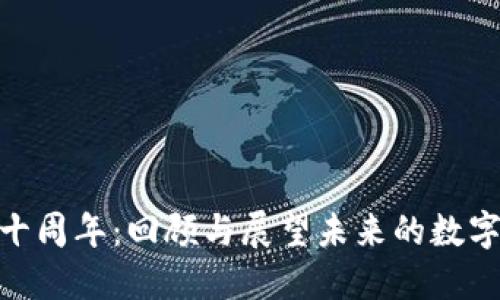 加密货币十周年：回顾与展望未来的数字货币革命