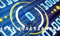 加密货币十周年：回顾与