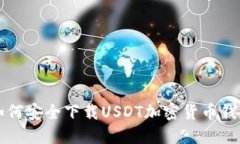 优质如何安全下载USDT加密
