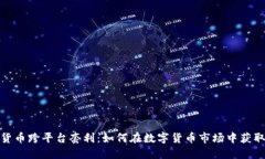 加密货币跨平台套利：如