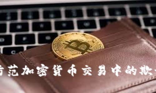如何防范加密货币交易中的欺诈行为