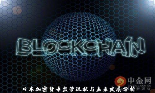
日本加密货币监管现状与未来发展分析