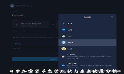 
日本加密货币监管现状与未来发展分析