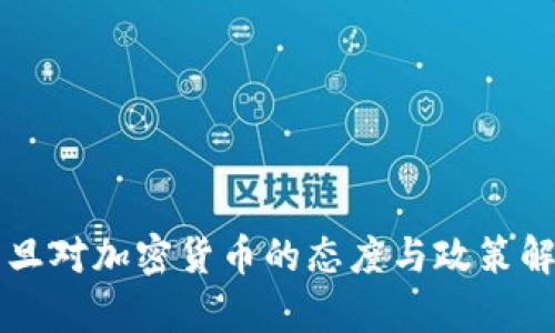 约旦对加密货币的态度与政策解析