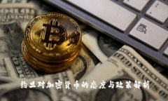 约旦对加密货币的态度与