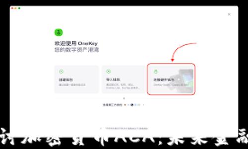 
深入探讨加密货币ACA：未来金融的新星
