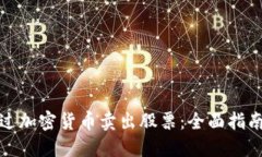 如何通过加密货币卖出股
