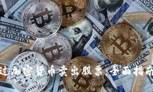 如何通过加密货币卖出股票：全面指南与策略
